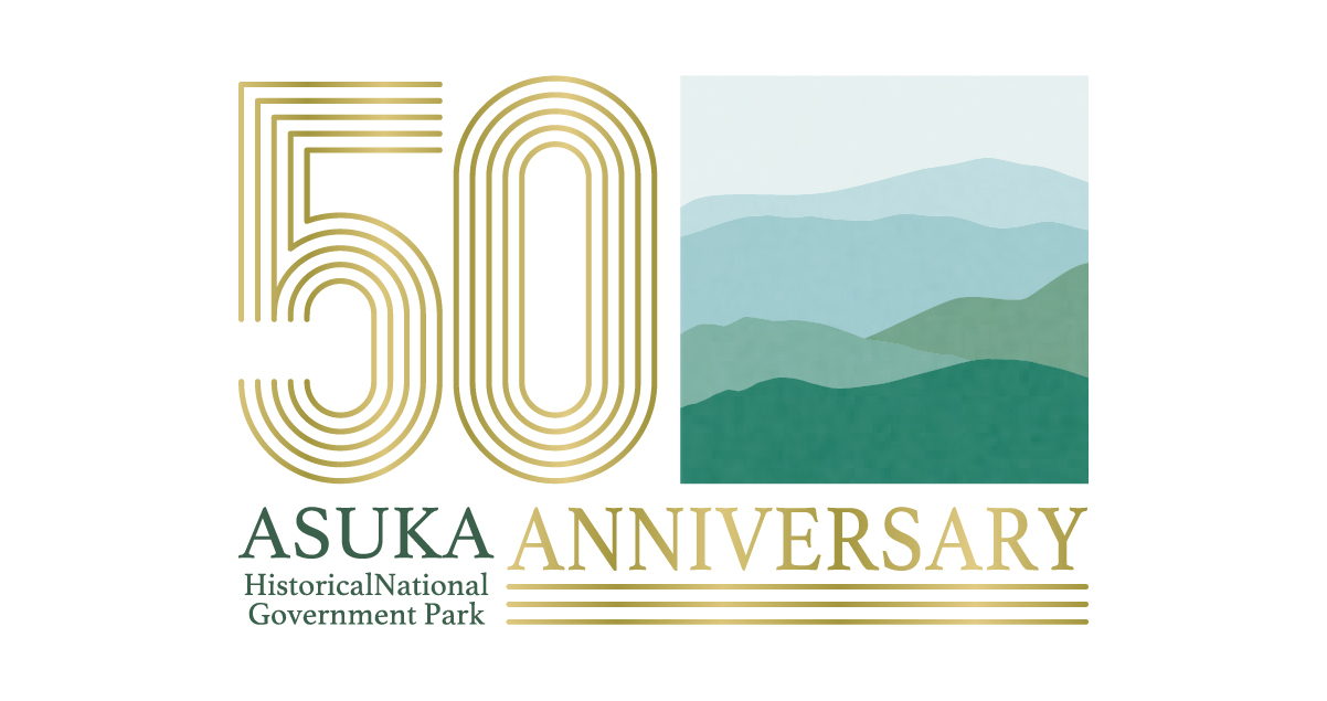 国営飛鳥歴史公園開園50周年!