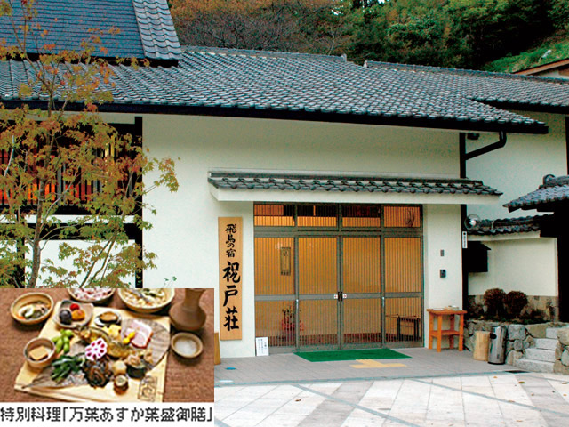 飛鳥の宿「祝戸荘」