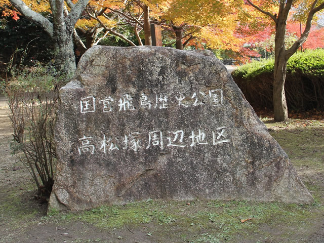 高松塚周辺地区