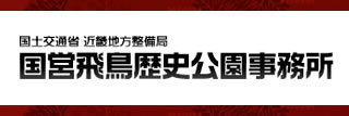 国営飛鳥歴史公園事務所