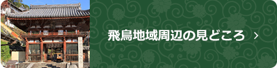 飛鳥地域周辺の見どころ