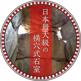 日本最大級の横穴式石室