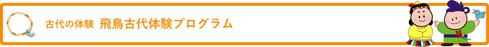 古代の体験 飛鳥古代探検プログラム