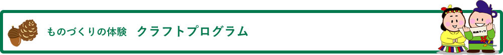 ものづくりの体験 クラフトプログラム