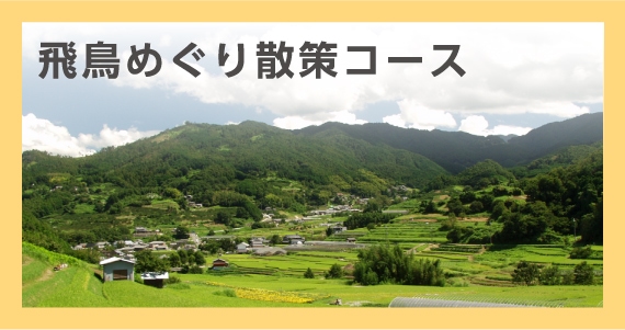 飛鳥めぐり散策コース