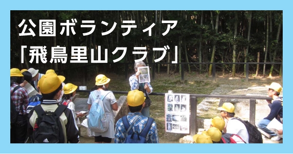 公園ボランティア「飛鳥里山クラブ」