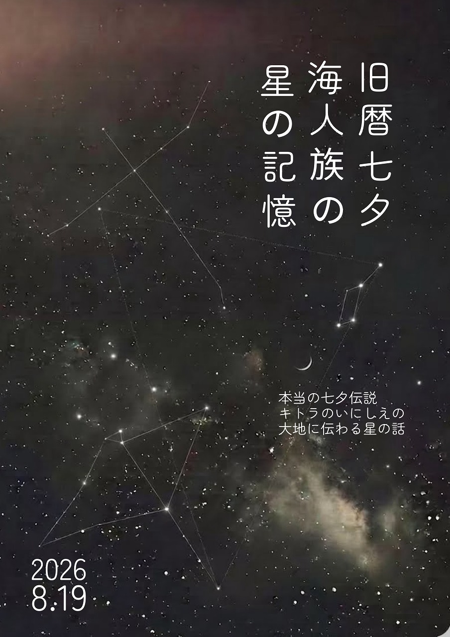 ー旧暦七夕コンサートー　「海人族の星の記憶」