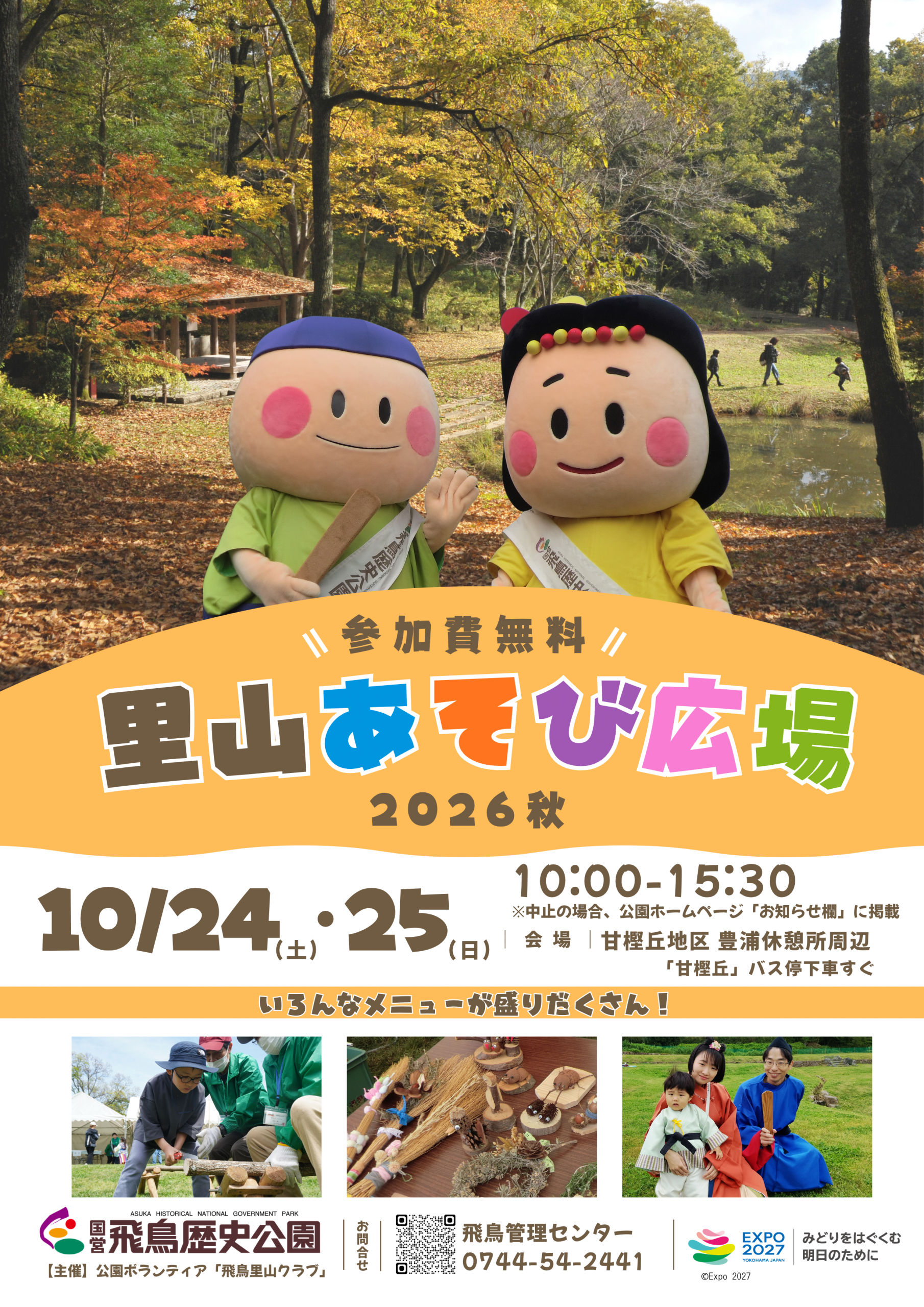 里山あそび広場2026秋　　　　　　　　