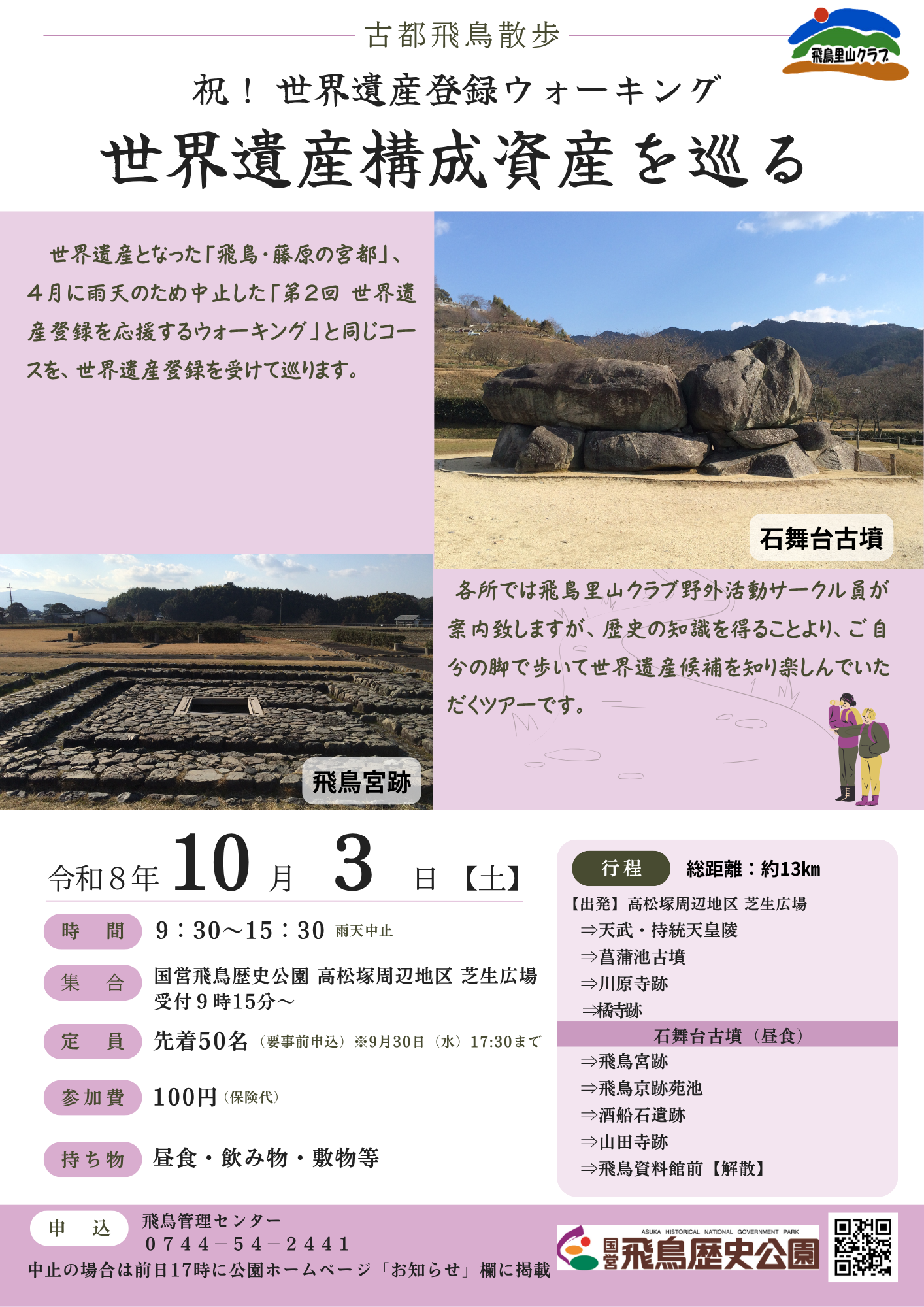 古都・飛鳥散歩　世界遺産構成資産を巡る