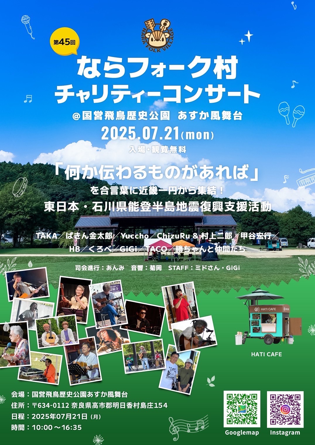 ◆市民イベント◆「ならフォーク村」チャリティーコンサート