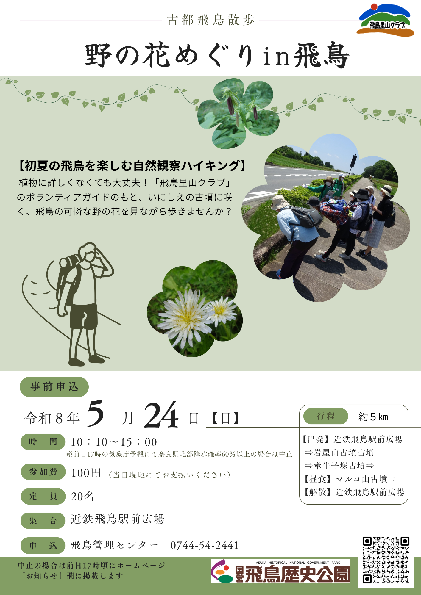 古都・飛鳥散歩『野の花めぐりin飛鳥』