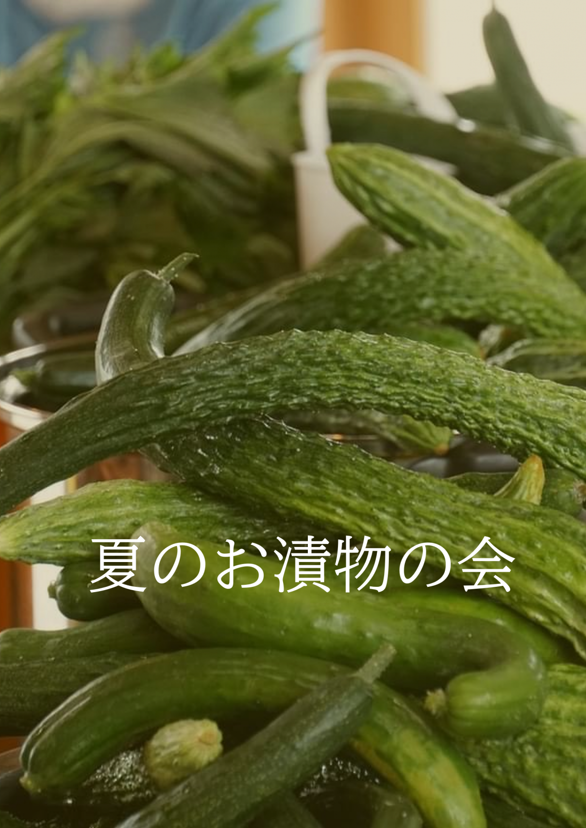 ◆市民イベント◆「お漬物の会」　　　　　　　　　　　　