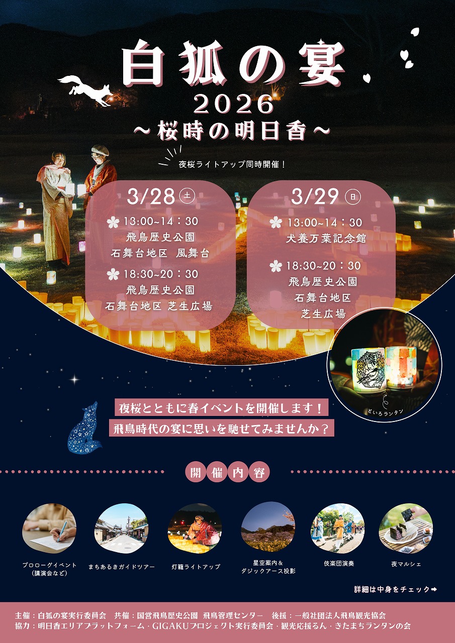 白狐の宴2026～桜時の明日香～