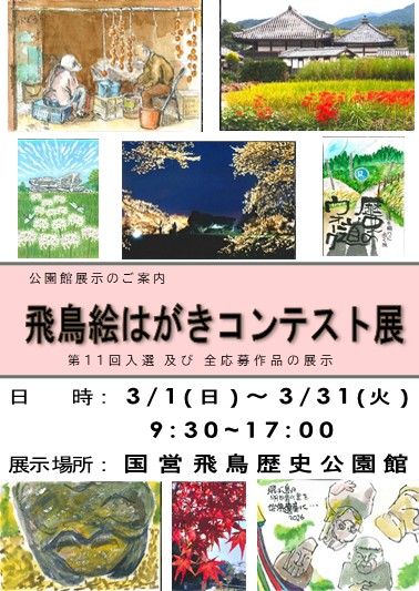 【企画展】第11回飛鳥絵はがきコンテスト展