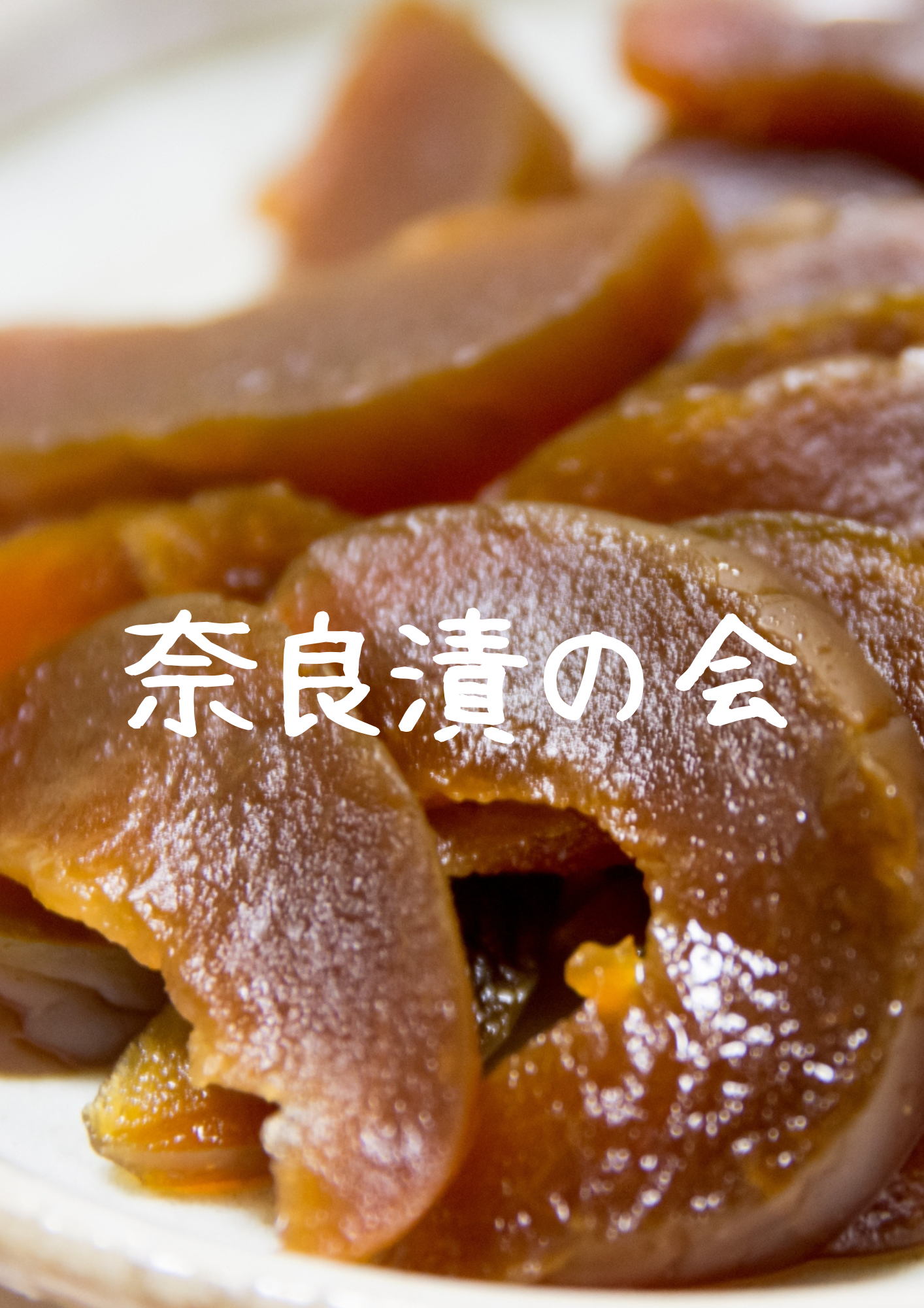 ◆市民イベント◆奈良漬の会　　　　　　