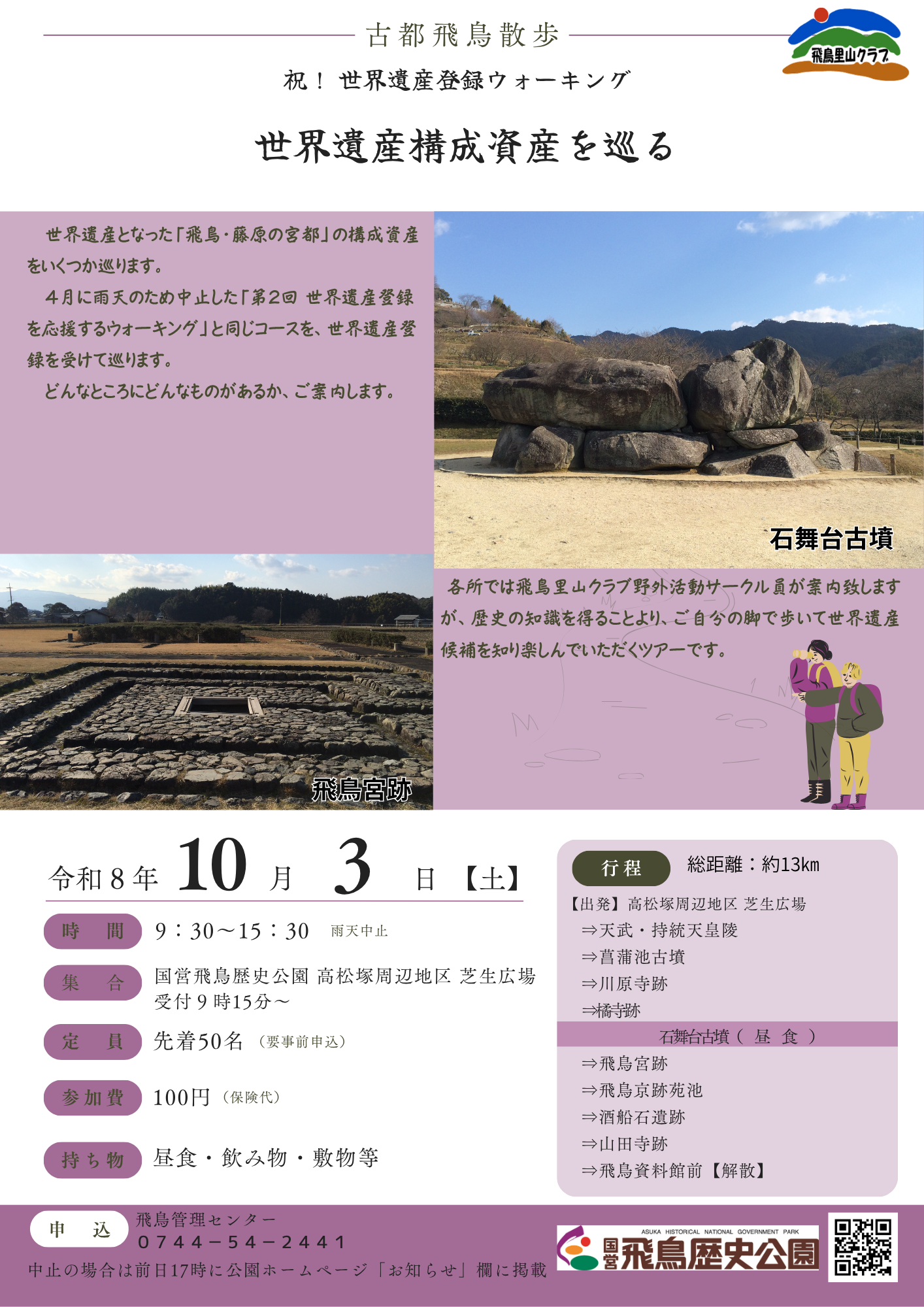 古都・飛鳥散歩　世界遺産構成資産を巡る