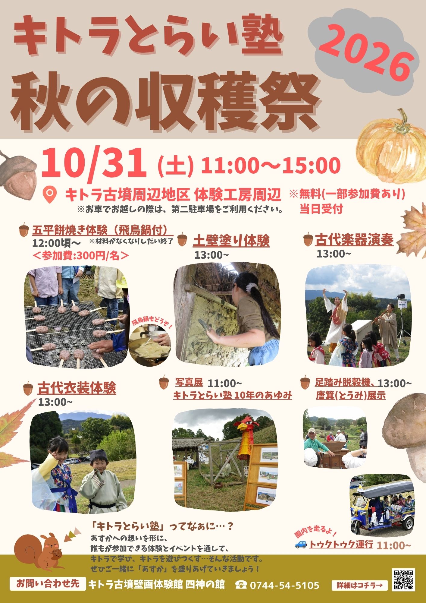 キトラとらい塾「秋の収穫祭2026」