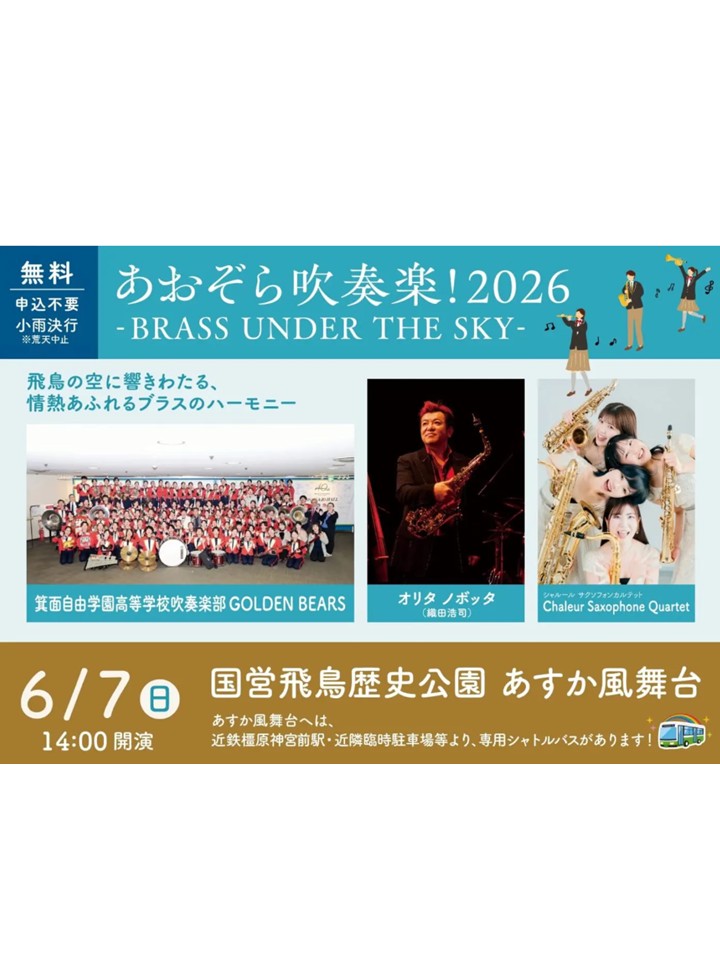 ムジークフェストなら2026　あおぞら吹奏楽！BRASS UNDER THE SKY