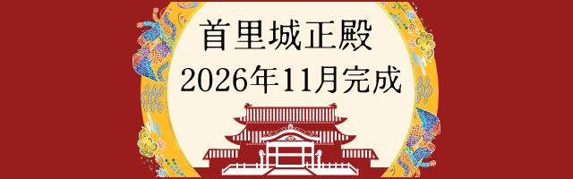 首里城公園