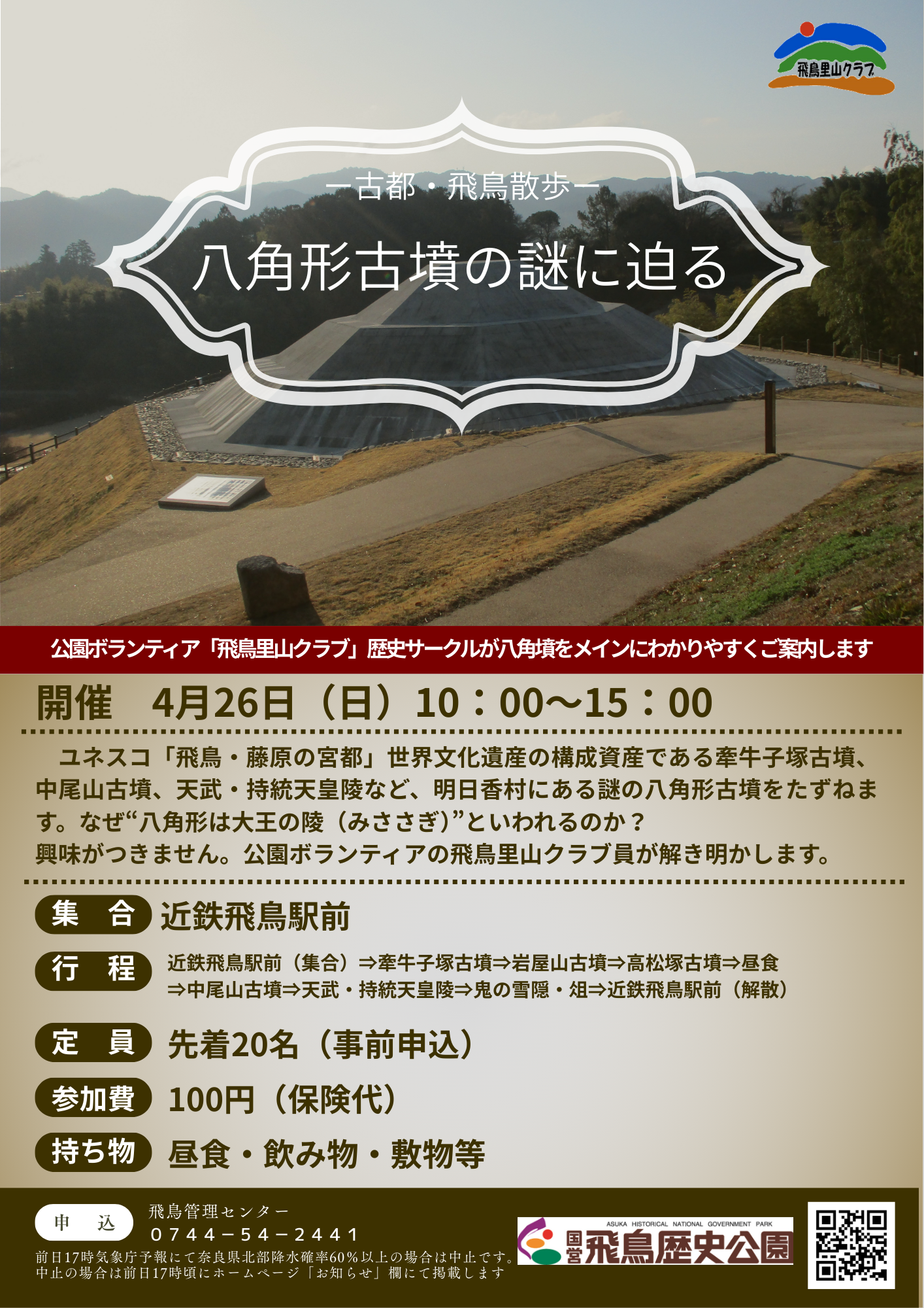 古都・飛鳥散歩　八角形古墳の謎に迫る