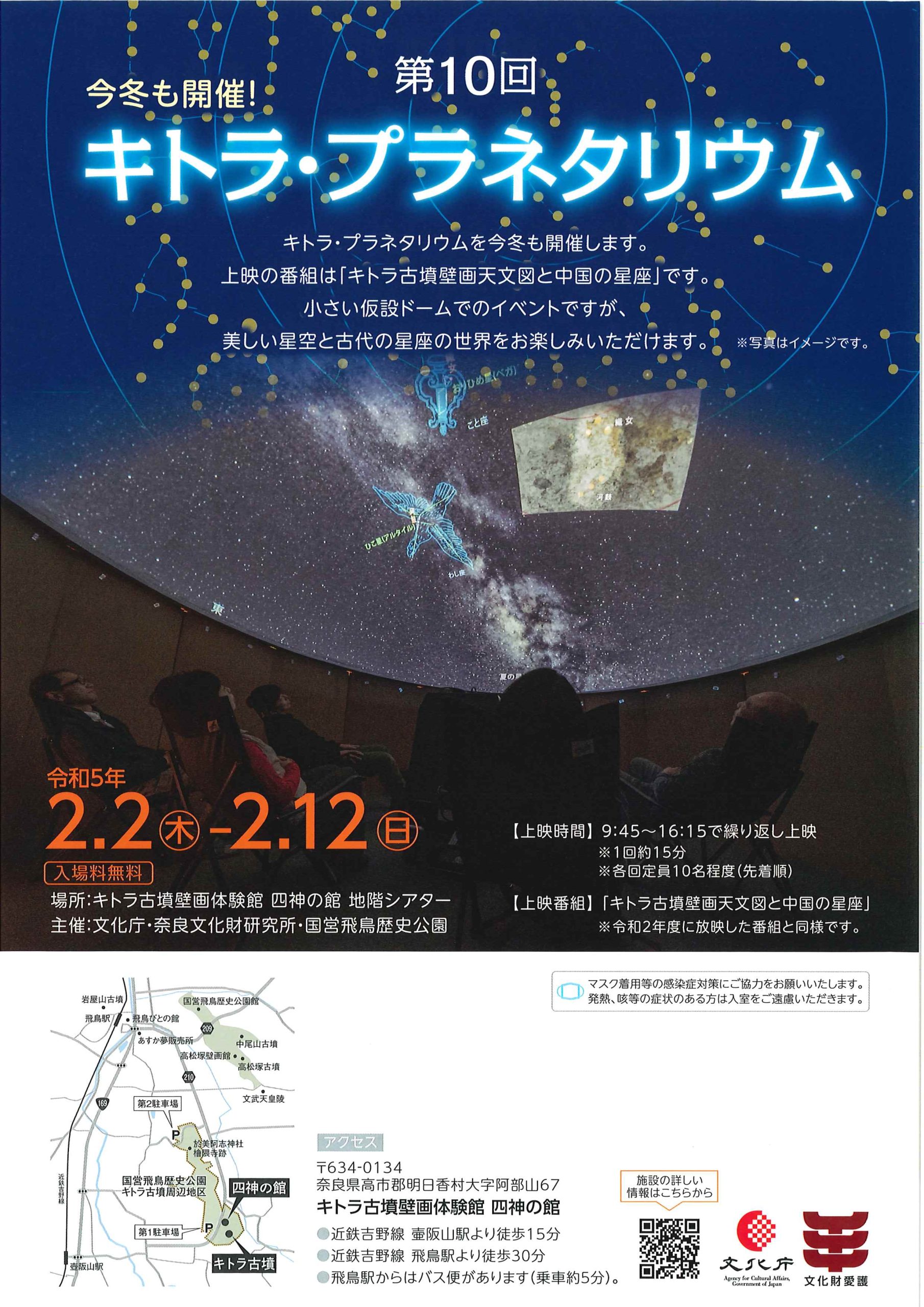 第10回キトラプラネタリウム「キトラ古墳壁画天文図と古代中国の天文学」
