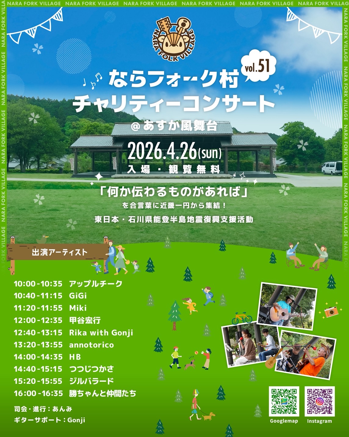 ◆市民イベント◆「ならフォーク村」チャリティーコンサート