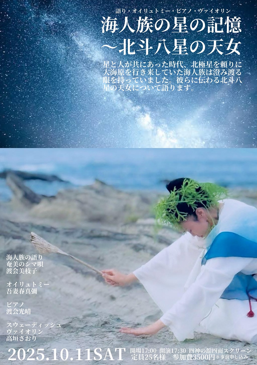 飛鳥星まつり2025　星めぐりコンサート「海人族の星の記憶～北斗八星の天女」