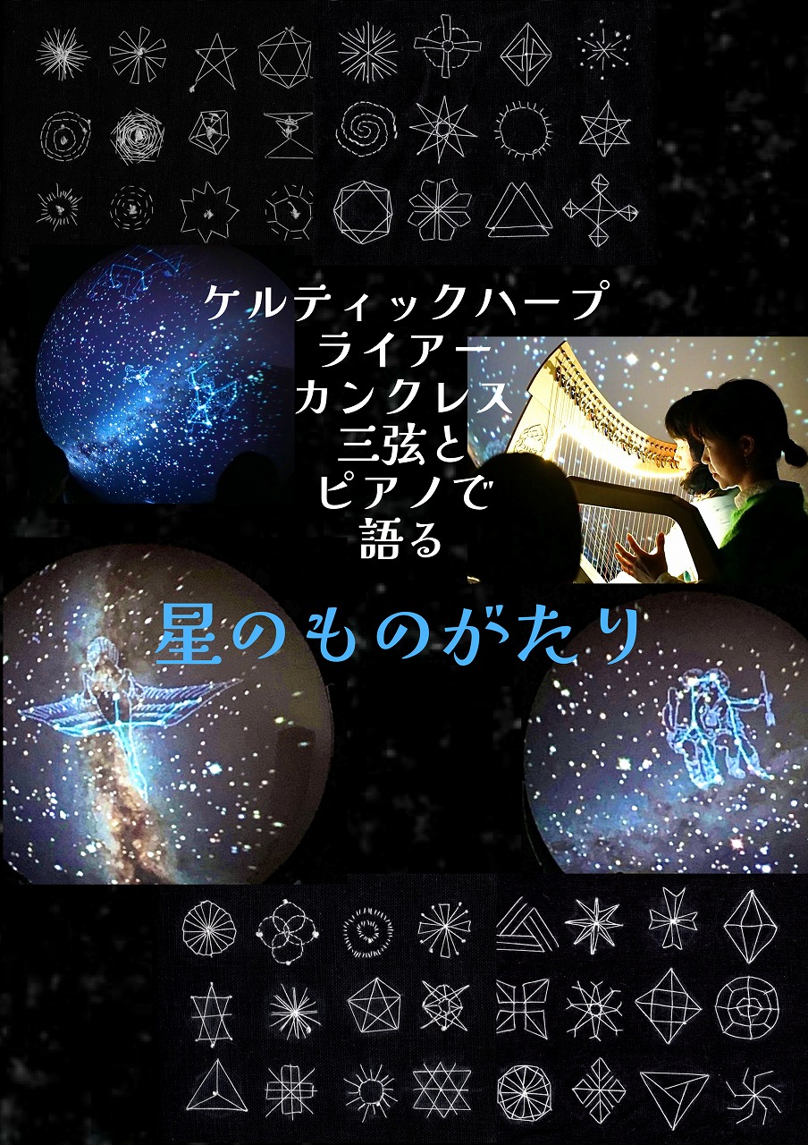 飛鳥星まつり2025　星めぐりコンサート「星のものがたり」