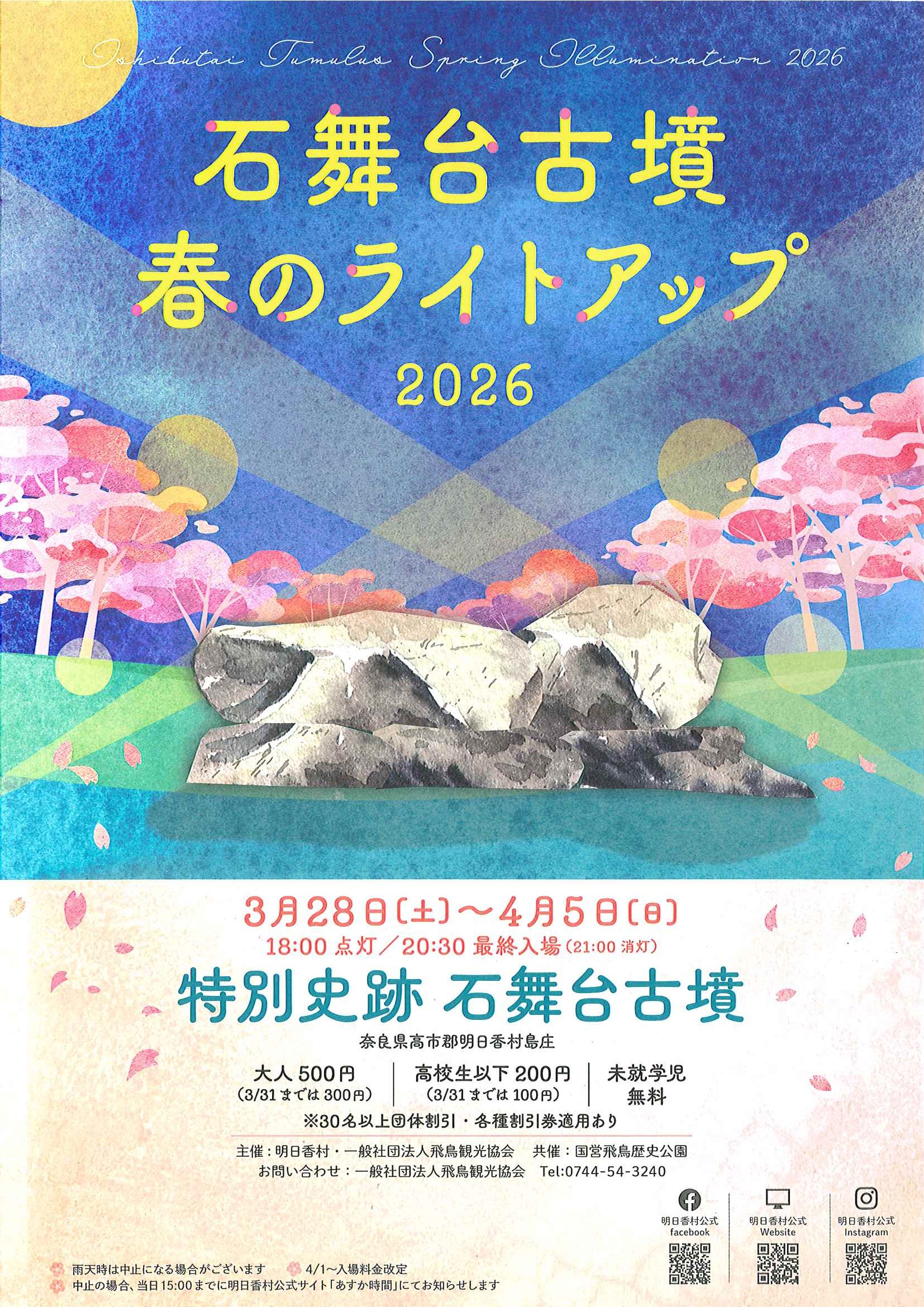 石舞台古墳夜桜ライトアップ2026