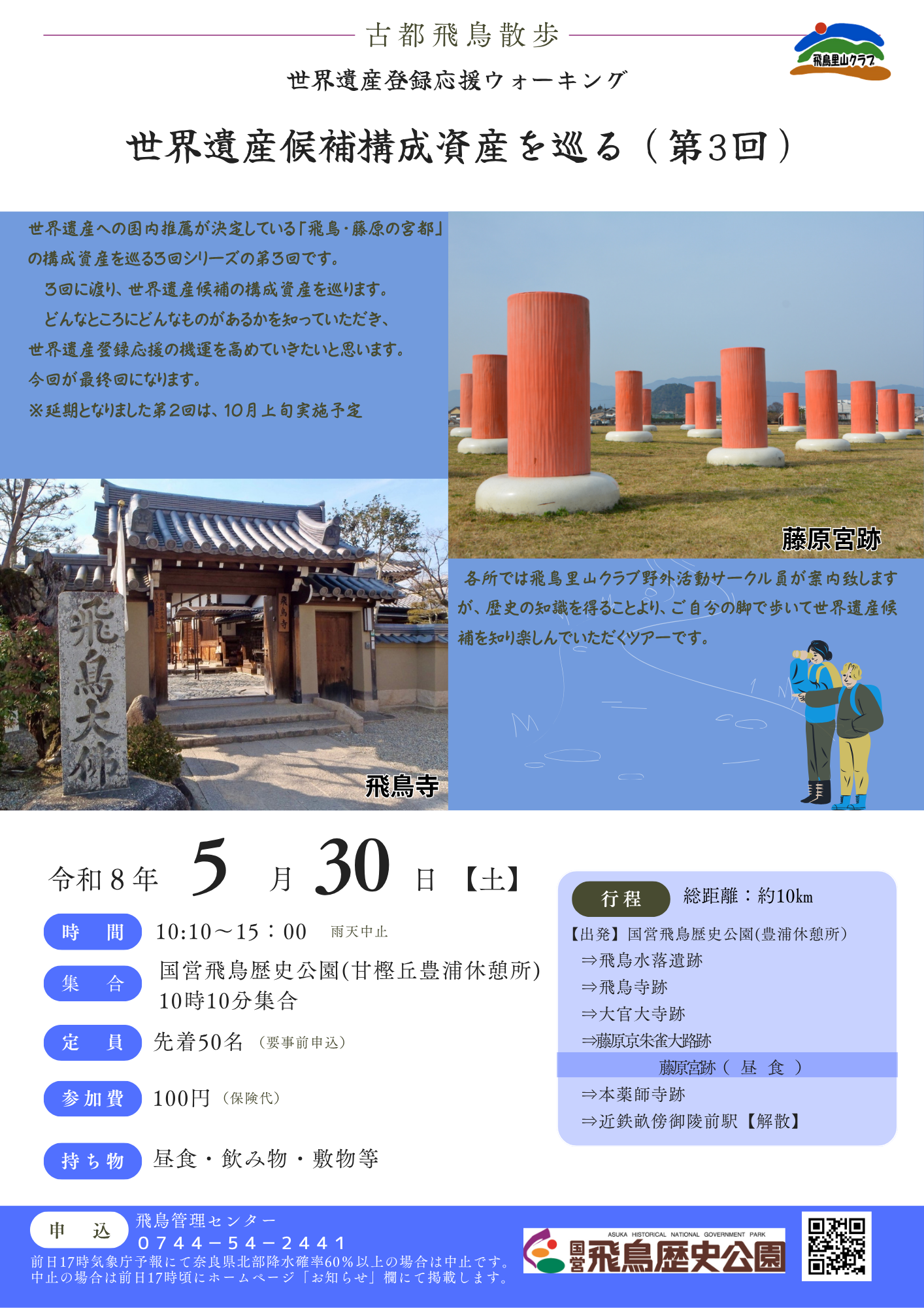 古都・飛鳥散歩　世界遺産候補構成資産を巡る（第3回）