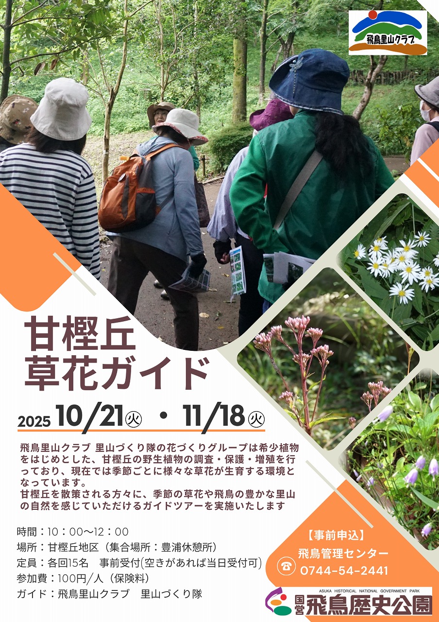 甘樫丘草花ガイド（10月・11月）
