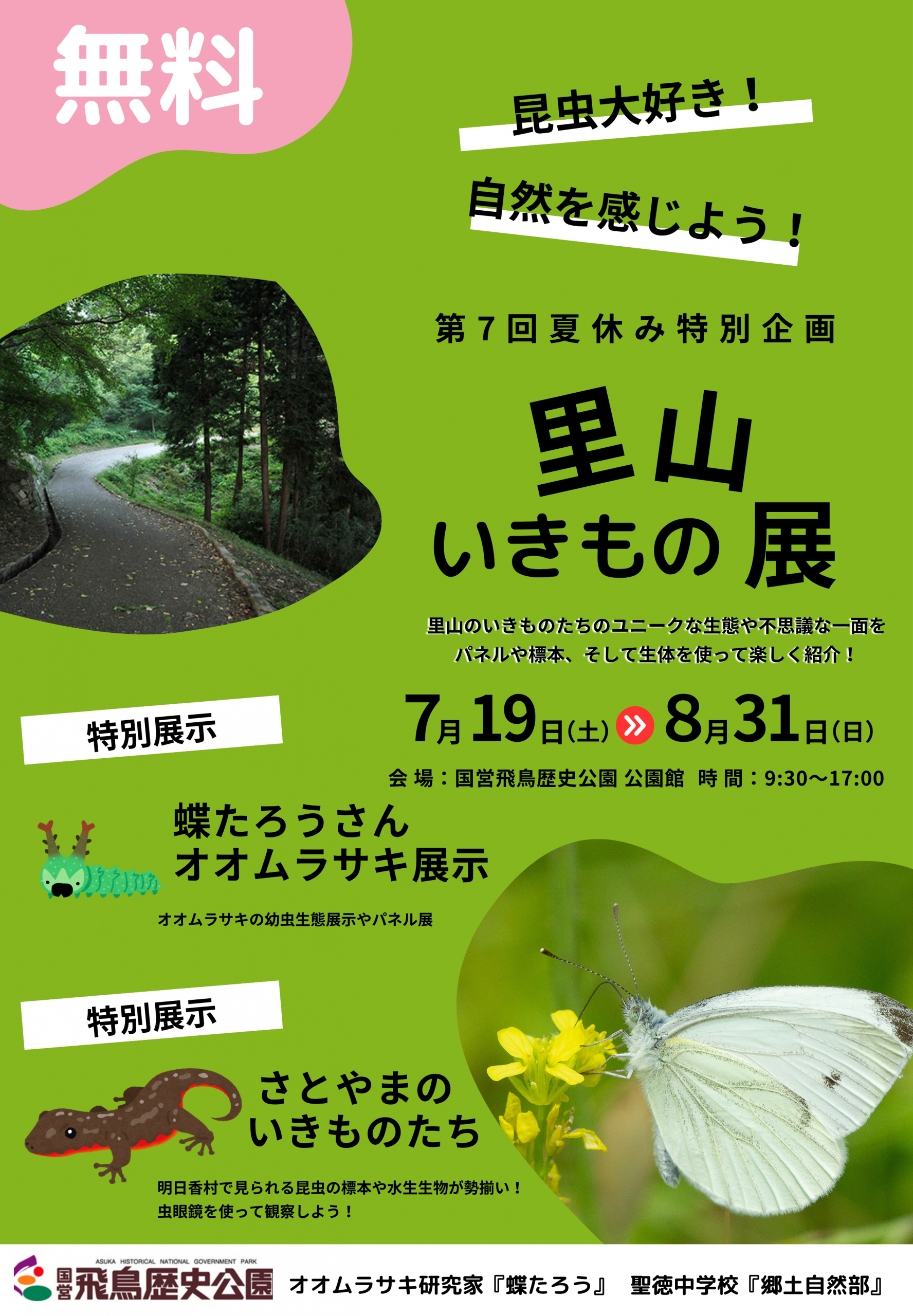 【企画展】飛鳥の里山　いきもの展　