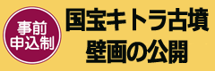 国宝キトラ古墳壁画の公開