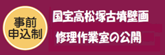 国宝高松塚古墳壁画修理作業室の公開