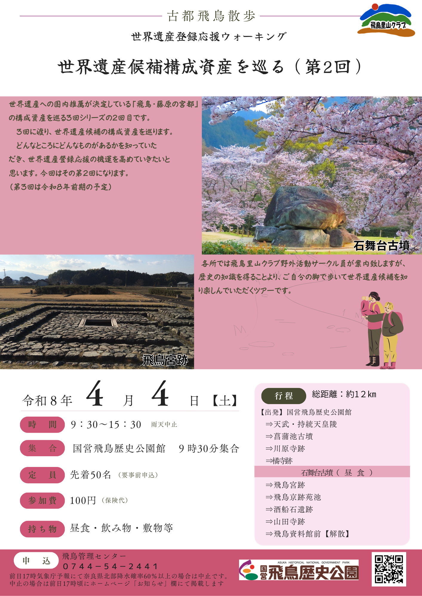 古都・飛鳥散歩　世界遺産候補構成資産を巡る（第2回）