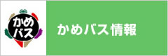 かめバス情報