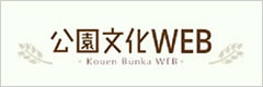 公園文化WEB