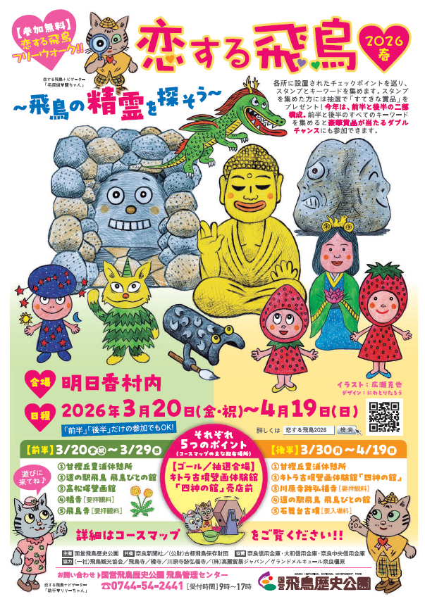 恋する飛鳥2026　フリーウォーク