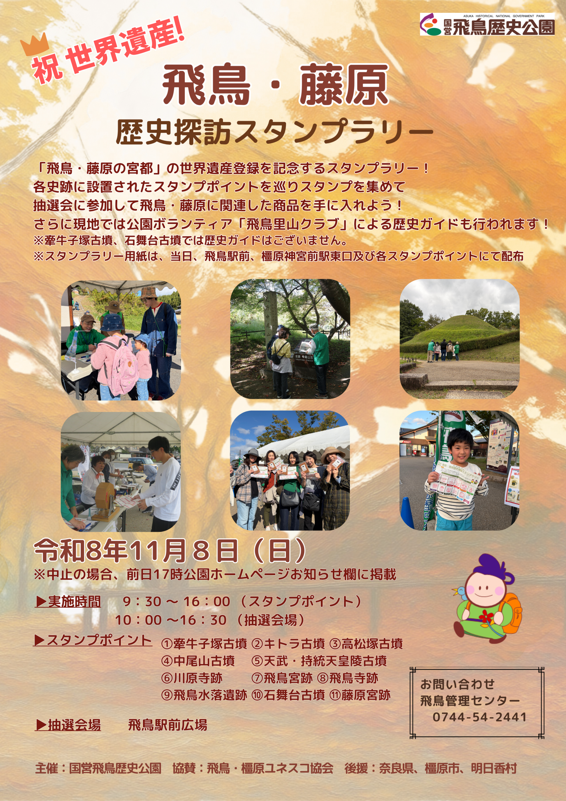 祝 世界遺産！飛鳥・藤原歴史探訪スタンプラリー