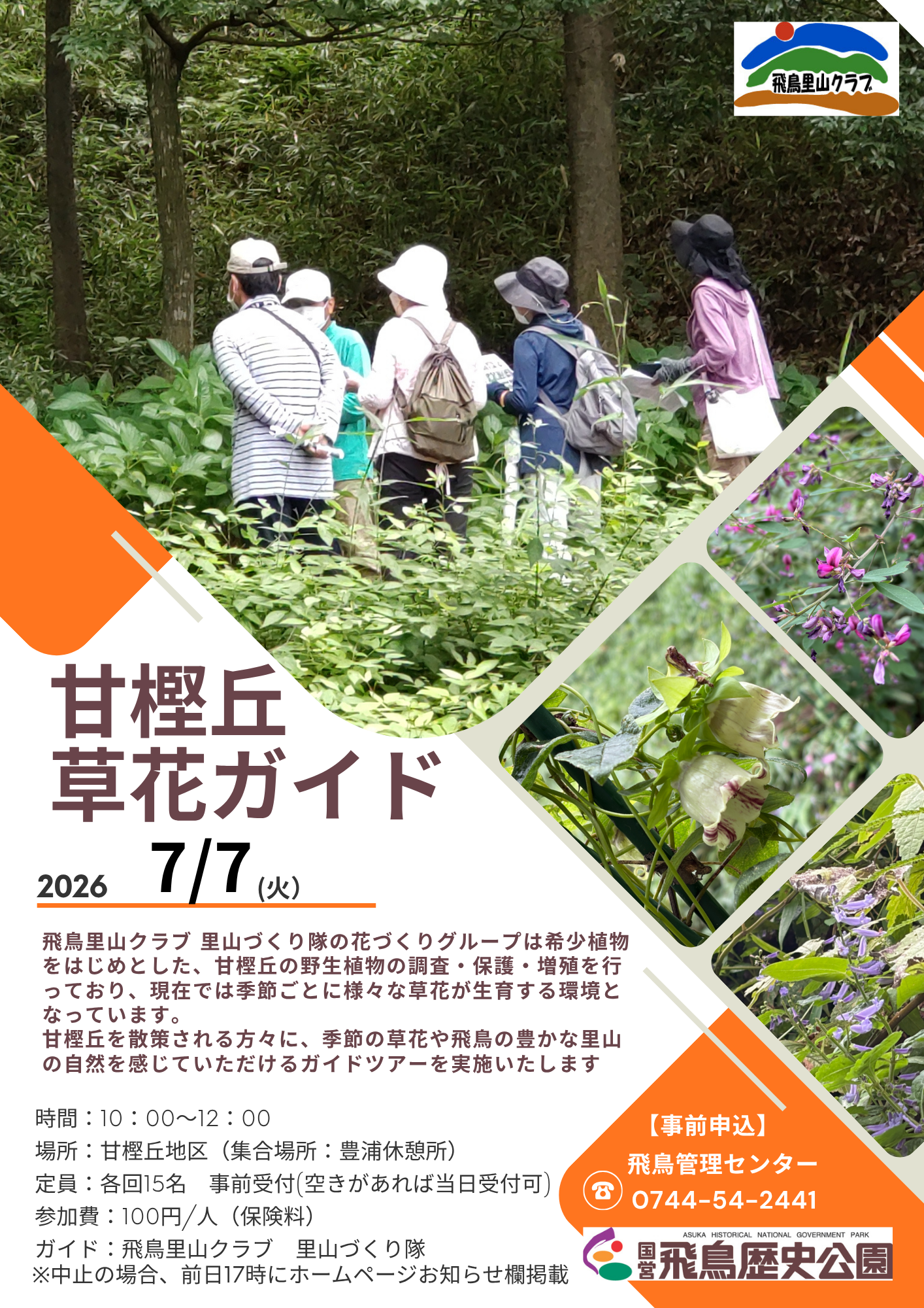 甘樫丘草花ガイド（7月）