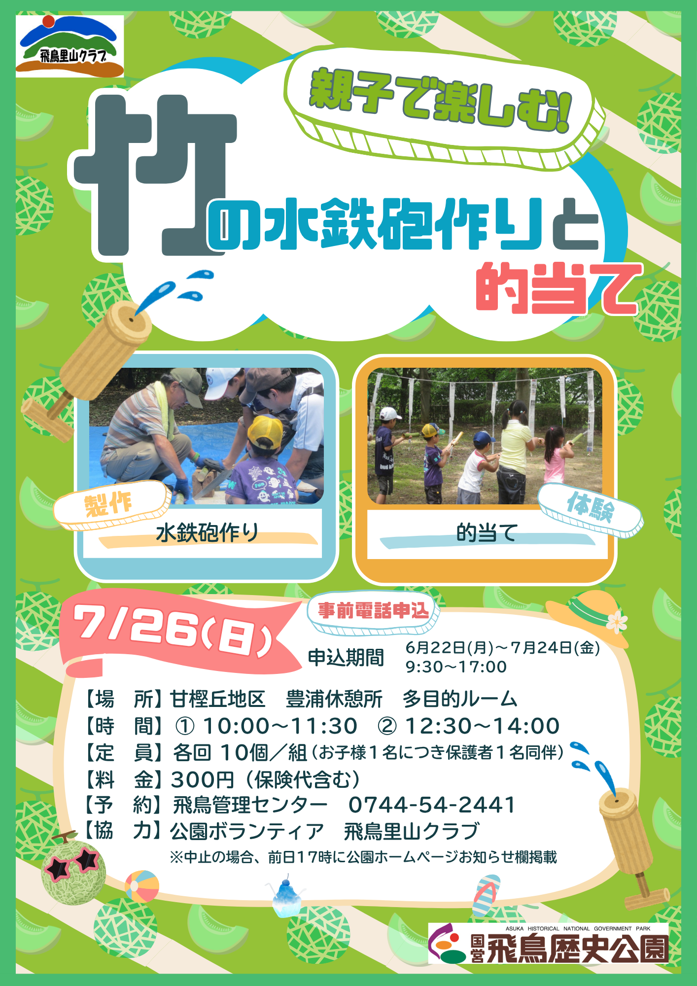 親子で楽しむ竹の水鉄砲作りと的当て