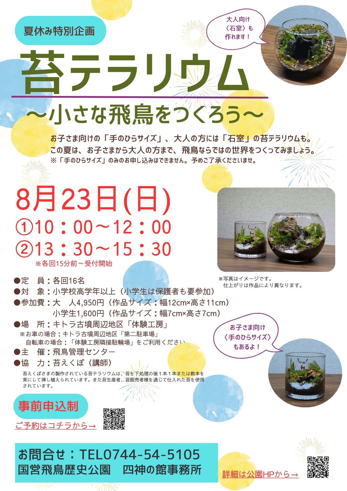 【夏休み特別企画】苔テラリウム～小さな飛鳥をつくろう～