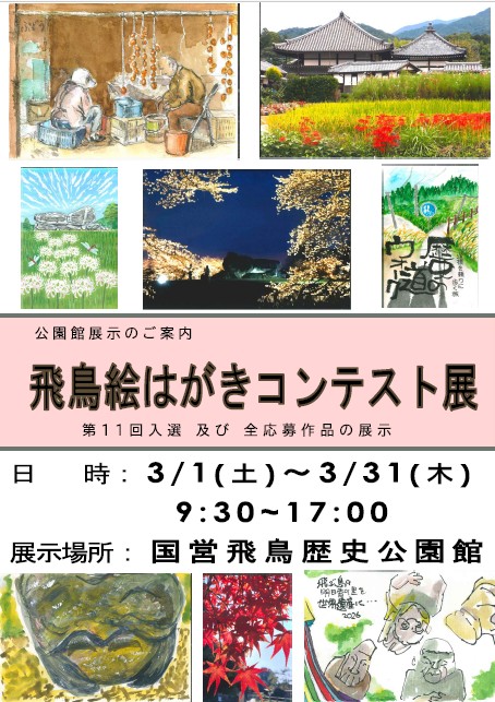 【企画展】第11回飛鳥絵はがきコンテスト展