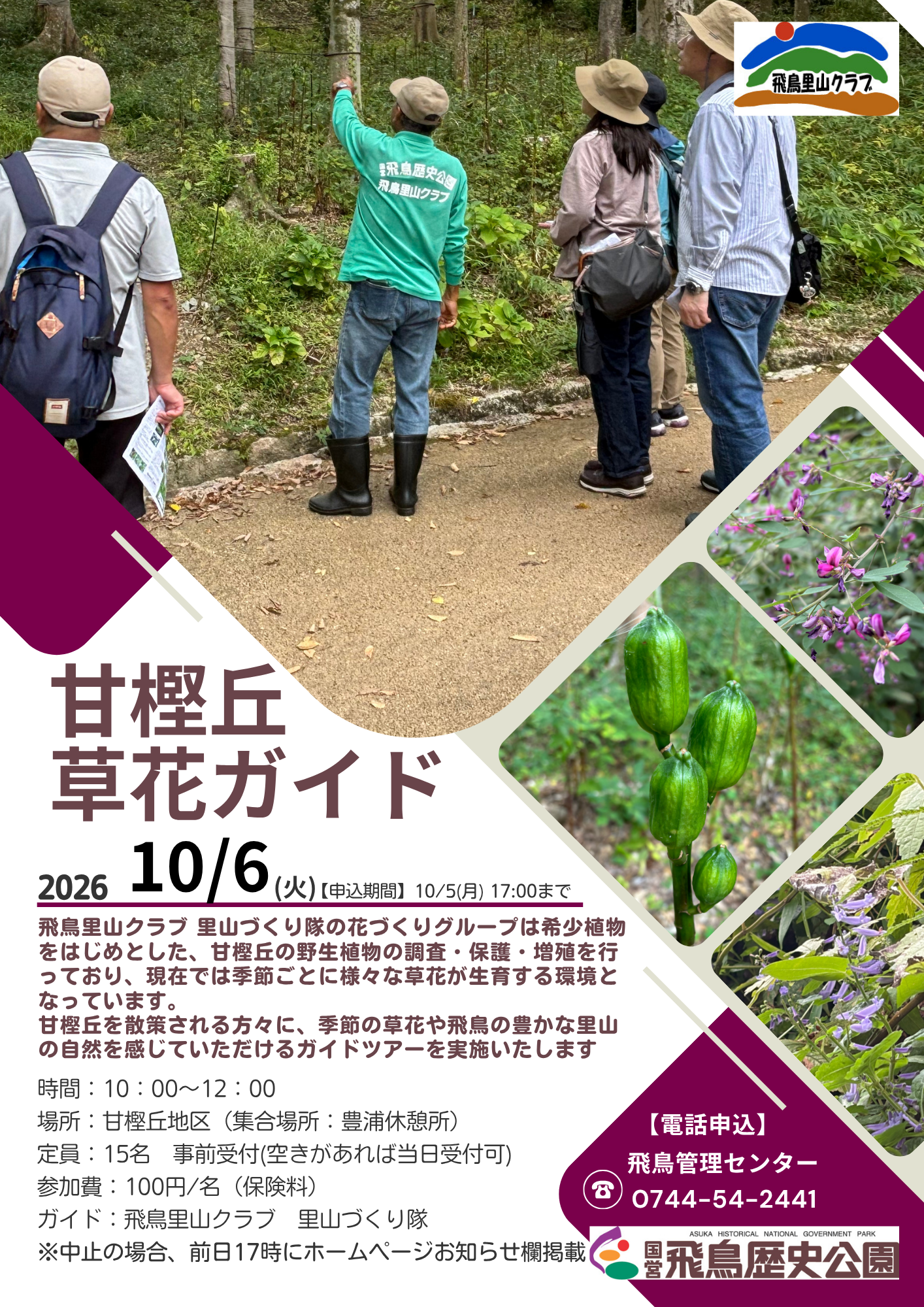 甘樫丘草花ガイド（10月）
