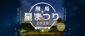 飛鳥星まつり