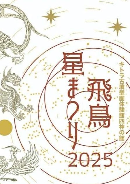 飛鳥★星まつり2025 10/12