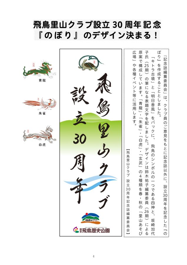 飛鳥里山クラブ30周年記念誌