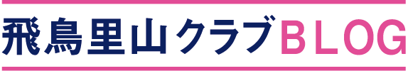 飛鳥里山クラブ・活動ブログ