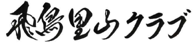 飛鳥里山クラブ・活動ブログ